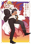 未熟な魔法使いと僕【特典ペーパー付き】 (2)