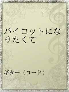 パイロットになりたくて 漫画 無料試し読みなら 電子書籍ストア ブックライブ