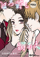 ほろ苦と溺あま 2