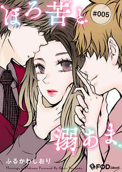 ほろ苦と溺あま