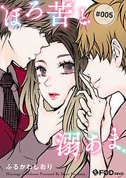 ほろ苦と溺あま