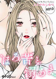 ほろ苦と溺あま