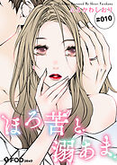 ほろ苦と溺あま 10