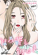 ほろ苦と溺あま 11