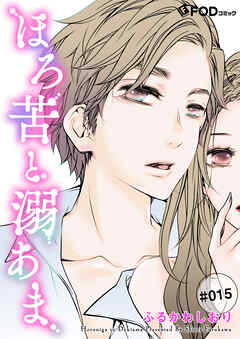 ほろ苦と溺あま 15