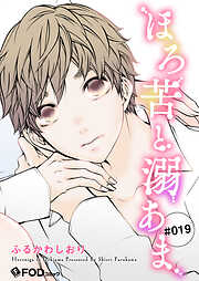 ほろ苦と溺あま