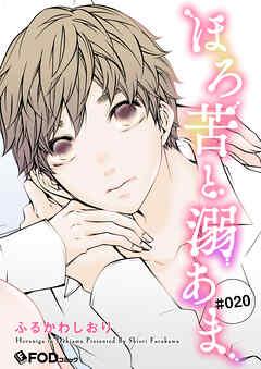 ほろ苦と溺あま 20