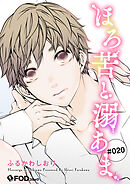 ほろ苦と溺あま 20