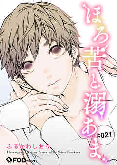 ほろ苦と溺あま 21