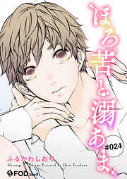 ほろ苦と溺あま