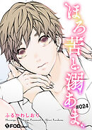 ほろ苦と溺あま 24