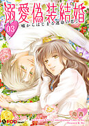 溺愛偽装結婚 -嘘からはじまる運命の恋- 3