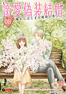 溺愛偽装結婚 -嘘からはじまる運命の恋- 8