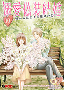 溺愛偽装結婚 -嘘からはじまる運命の恋- 10