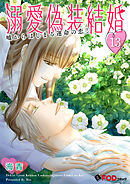 溺愛偽装結婚 -嘘からはじまる運命の恋- 13