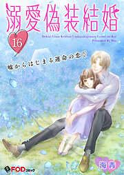 溺愛偽装結婚 -嘘からはじまる運命の恋-