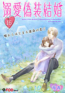 溺愛偽装結婚 -嘘からはじまる運命の恋- 16