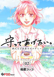 守ってあげたい。-西八王子青春ラプソディー-