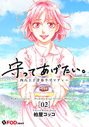 守ってあげたい。-西八王子青春ラプソディー- 2