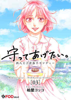 守ってあげたい。-西八王子青春ラプソディー-