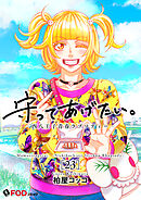 守ってあげたい。-西八王子青春ラプソディー- 23