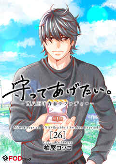 守ってあげたい。-西八王子青春ラプソディー-
