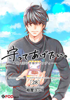 守ってあげたい。-西八王子青春ラプソディー-