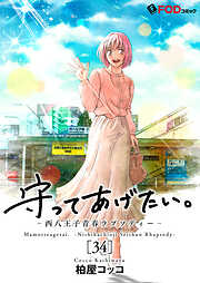 守ってあげたい。-西八王子青春ラプソディー-