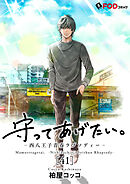 守ってあげたい。-西八王子青春ラプソディー- 41