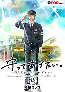 守ってあげたい。-西八王子青春ラプソディー- 43