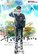 守ってあげたい。-西八王子青春ラプソディー- 46