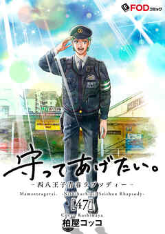 守ってあげたい。-西八王子青春ラプソディー-