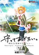 守ってあげたい。-西八王子青春ラプソディー- 54