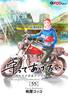守ってあげたい。-西八王子青春ラプソディー-