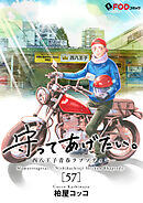 守ってあげたい。-西八王子青春ラプソディー- 57