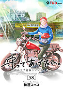 守ってあげたい。-西八王子青春ラプソディー- 58