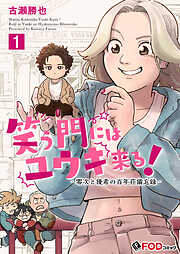 笑う門にはユウキ来る！-零次と優希の百年荘備忘録-
