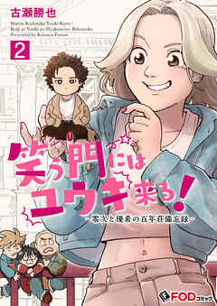 笑う門にはユウキ来る！-零次と優希の百年荘備忘録-