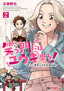 笑う門にはユウキ来る！-零次と優希の百年荘備忘録- 2