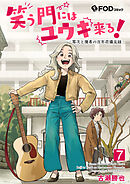 笑う門にはユウキ来る！-零次と優希の百年荘備忘録- 7