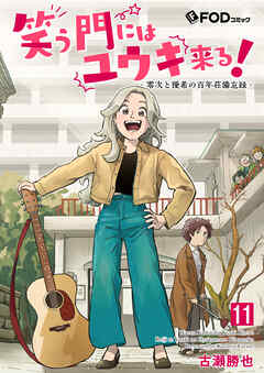 笑う門にはユウキ来る！-零次と優希の百年荘備忘録-