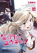 笑う門にはユウキ来る！-零次と優希の百年荘備忘録- 14