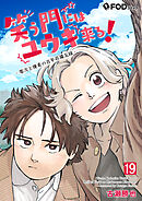 笑う門にはユウキ来る！-零次と優希の百年荘備忘録- 19