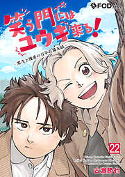 笑う門にはユウキ来る！-零次と優希の百年荘備忘録-