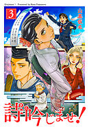 詩吟じませ！ 3