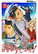 詩吟じませ！ 5