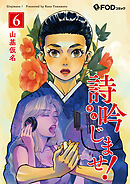 詩吟じませ！ 6