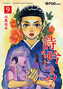 詩吟じませ！ 9