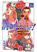 詩吟じませ！ 16