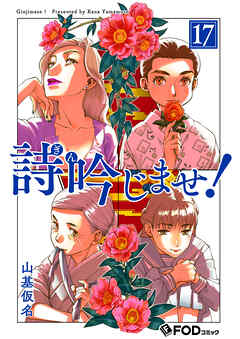 詩吟じませ！ 17